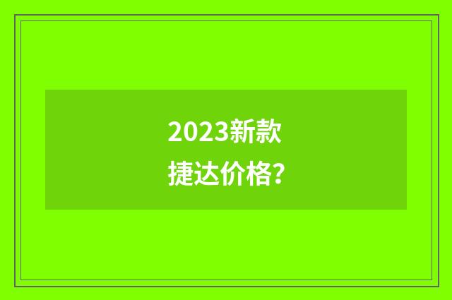 2023新款捷达价格?