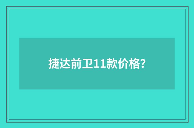 捷达前卫11款价格?