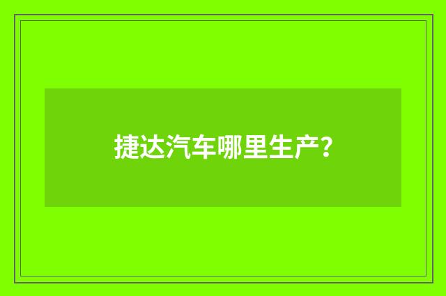 捷达汽车哪里生产？