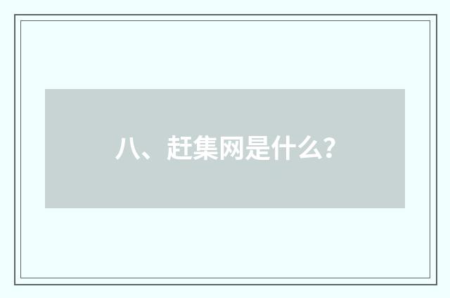 八、赶集网是什么?