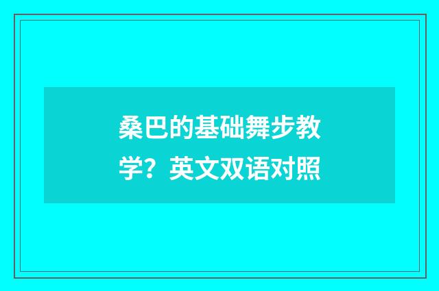 桑巴的基础舞步教学?英文双语对照