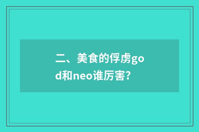 二、美食的俘虏god和neo谁厉害？