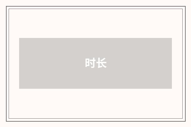 时长