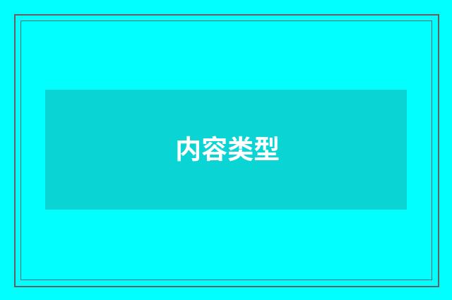 内容类型