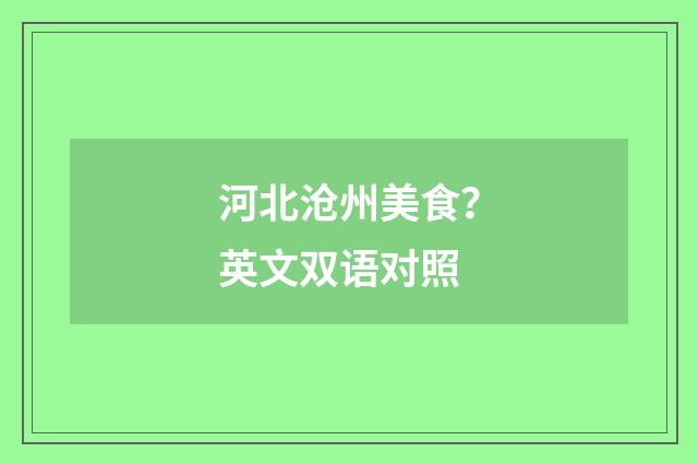 河北沧州美食?英文双语对照