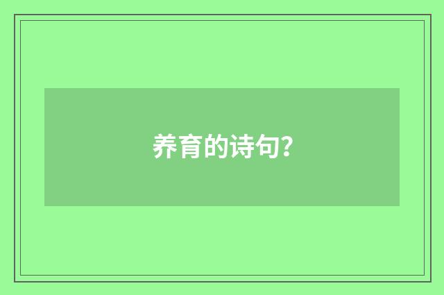 养育的诗句?