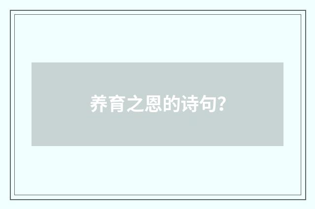 养育之恩的诗句?