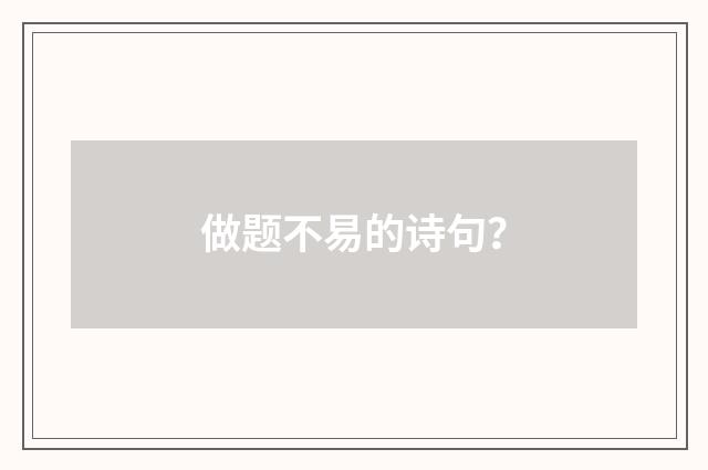 做题不易的诗句?