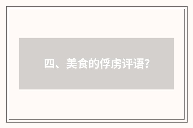 四、美食的俘虏评语?