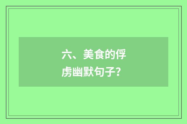 六、美食的俘虏幽默句子？