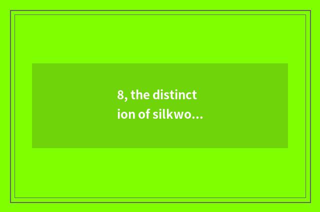 8, the distinction of silkworm filament and mulberry silk?