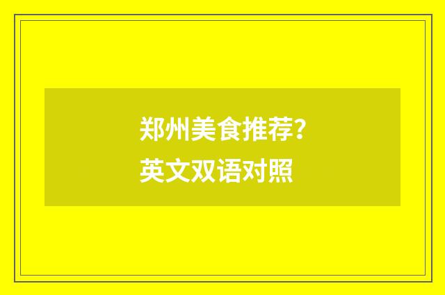 郑州美食推荐?英文双语对照