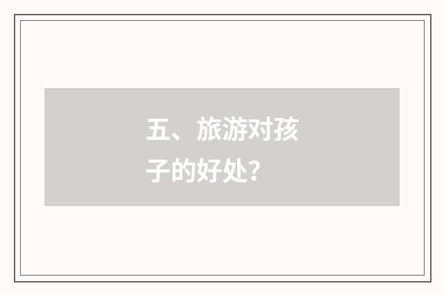 五、旅游对孩子的好处？