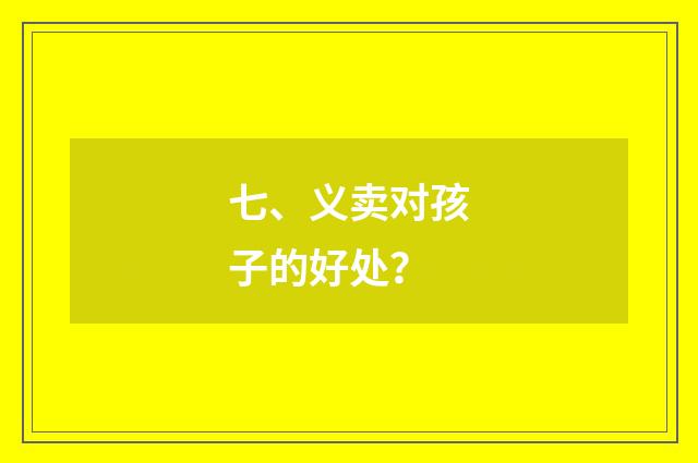七、义卖对孩子的好处？