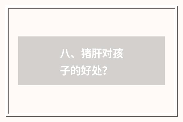 八、猪肝对孩子的好处？