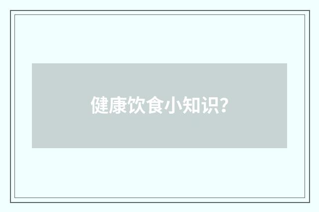 健康饮食小知识？