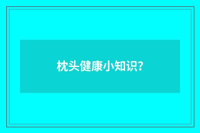 枕头健康小知识?