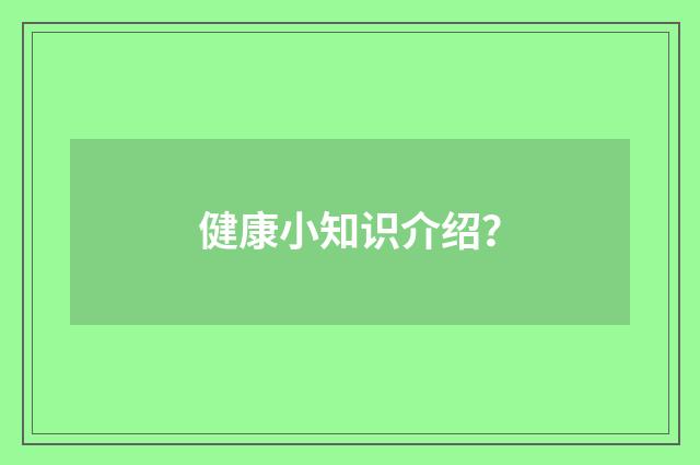 健康小知识介绍?