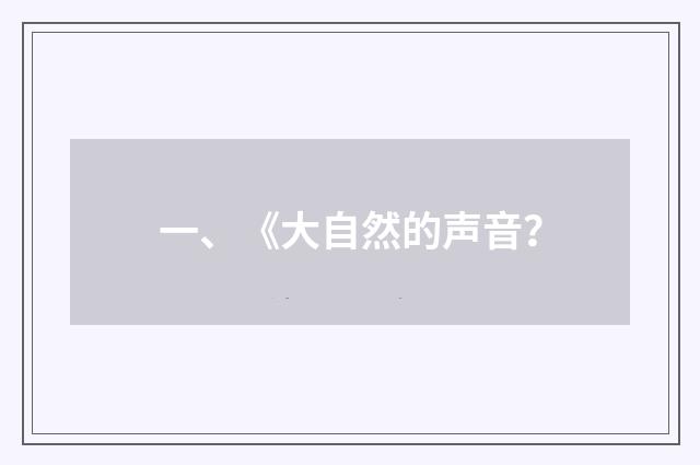 一、《大自然的声音？