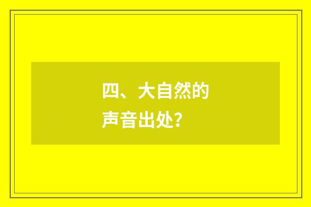四、大自然的声音出处?