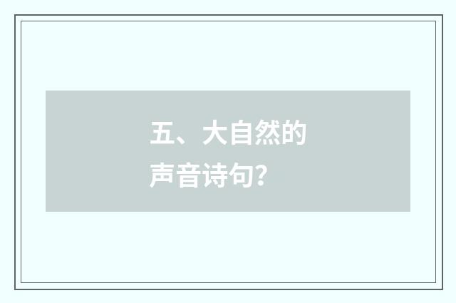 五、大自然的声音诗句？