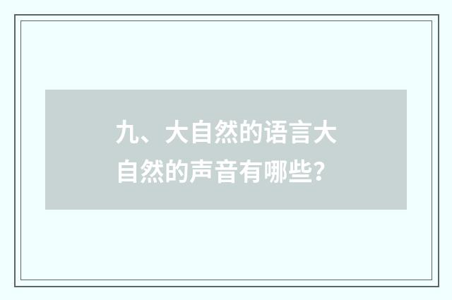 九、大自然的语言大自然的声音有哪些?