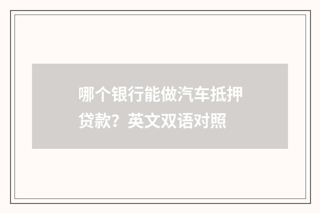 哪个银行能做汽车抵押贷款?英文双语对照
