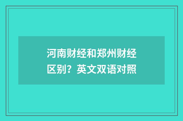 河南财经和郑州财经区别?英文双语对照