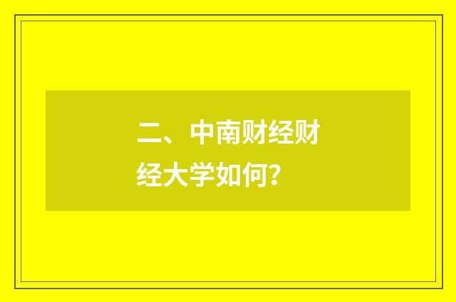二、中南财经财经大学如何?