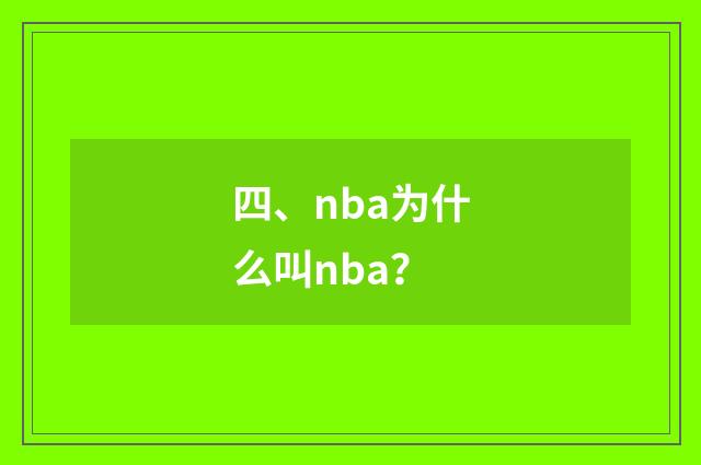 四、nba为什么叫nba?