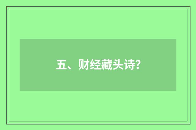 五、财经藏头诗?