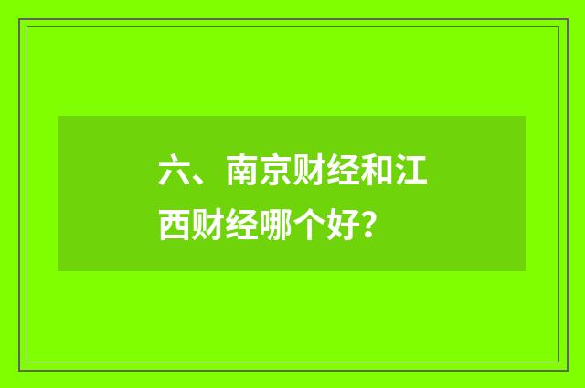 六、南京财经和江西财经哪个好?