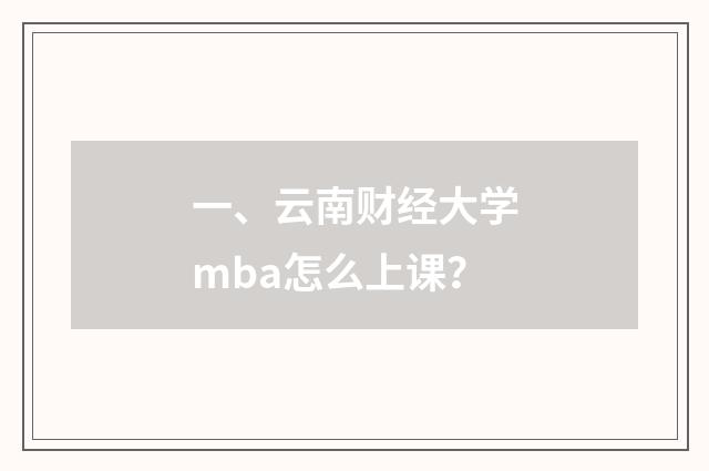 一、云南财经大学mba怎么上课？