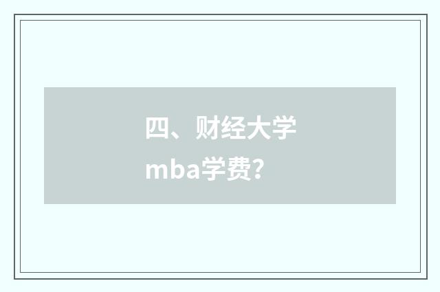 四、财经大学mba学费?