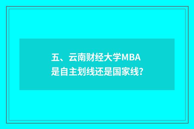 五、云南财经大学MBA是自主划线还是国家线?
