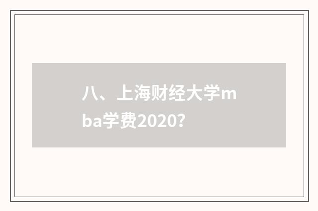 八、上海财经大学mba学费2020？