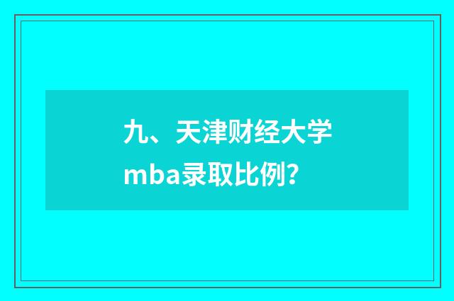 九、天津财经大学mba录取比例?