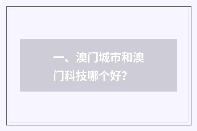 一、澳门城市和澳门科技哪个好?
