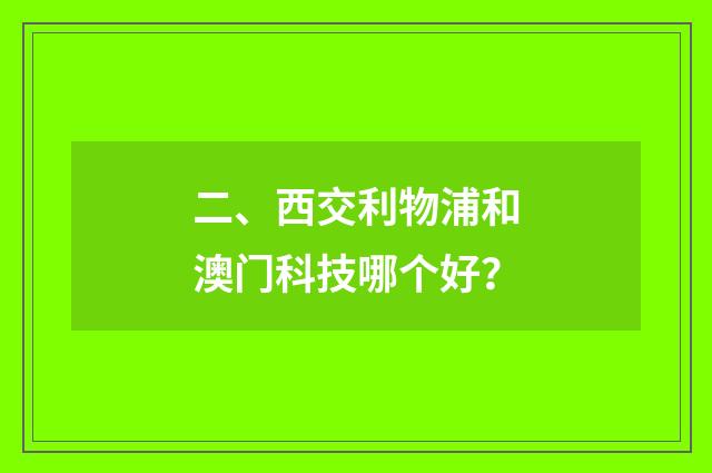 二、西交利物浦和澳门科技哪个好?