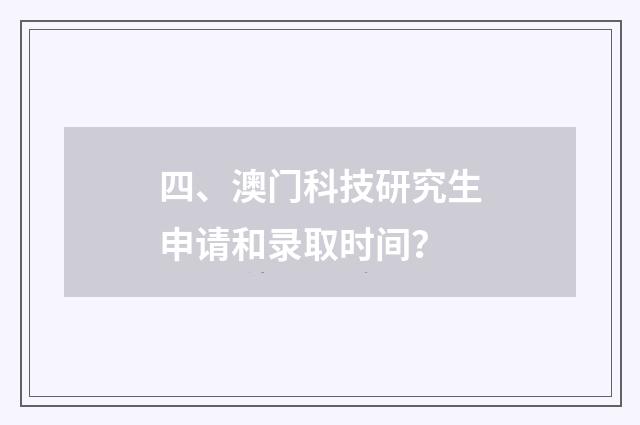 四、澳门科技研究生申请和录取时间？