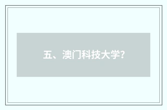 五、澳门科技大学?