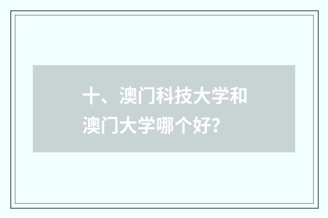 十、澳门科技大学和澳门大学哪个好?