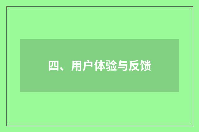 四、用户体验与反馈