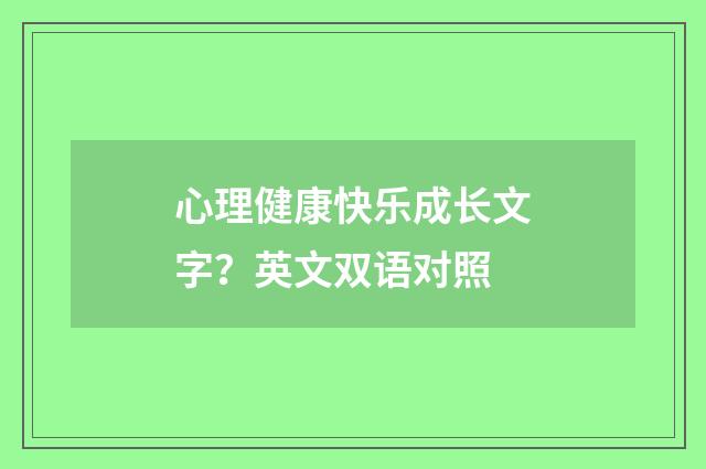 心理健康快乐成长文字？英文双语对照