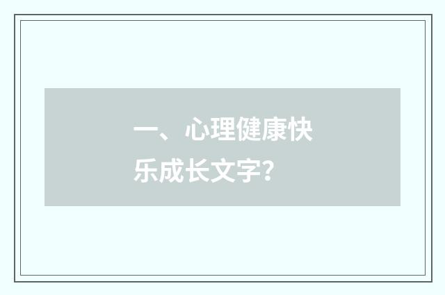 一、心理健康快乐成长文字?