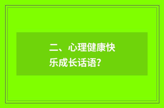 二、心理健康快乐成长话语？