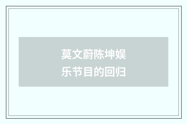 莫文蔚陈坤娱乐节目的回归