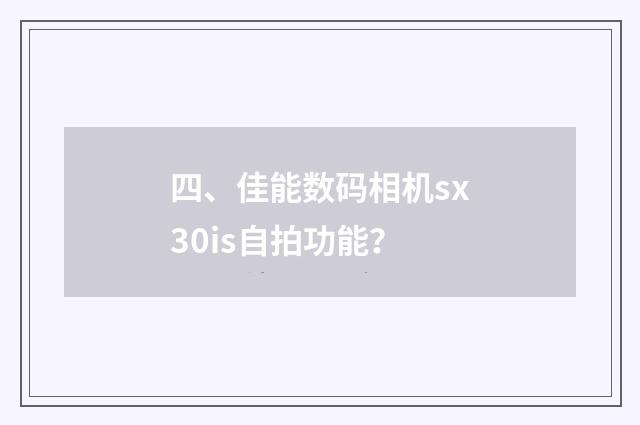四、佳能数码相机sx30is自拍功能？