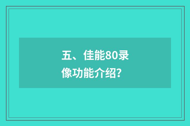 五、佳能80录像功能介绍?