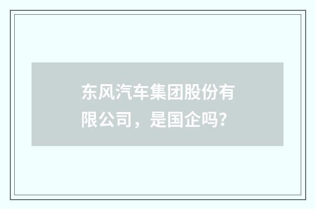 东风汽车集团股份有限公司,是国企吗?